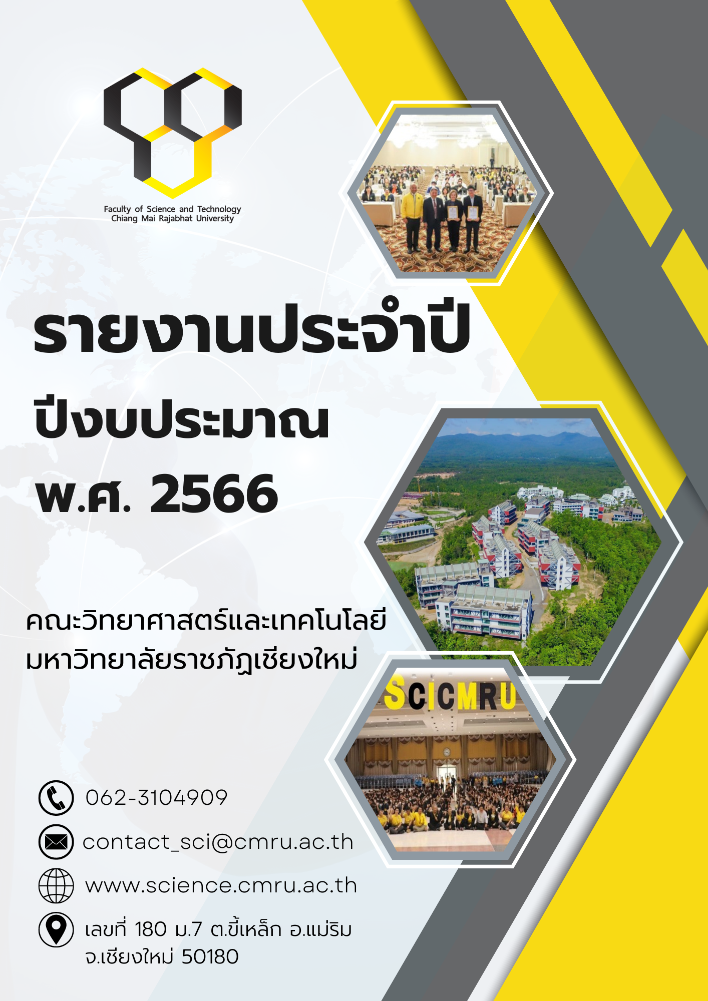 รายงานประจำปีคณะวิทยาศาสตร์และเทคโนโลยี 2566