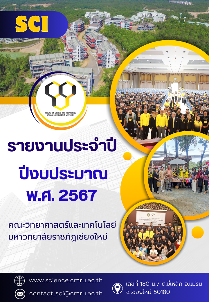 รายงานประจำปีคณะวิทยาศาสตร์และเทคโนโลยี 2567