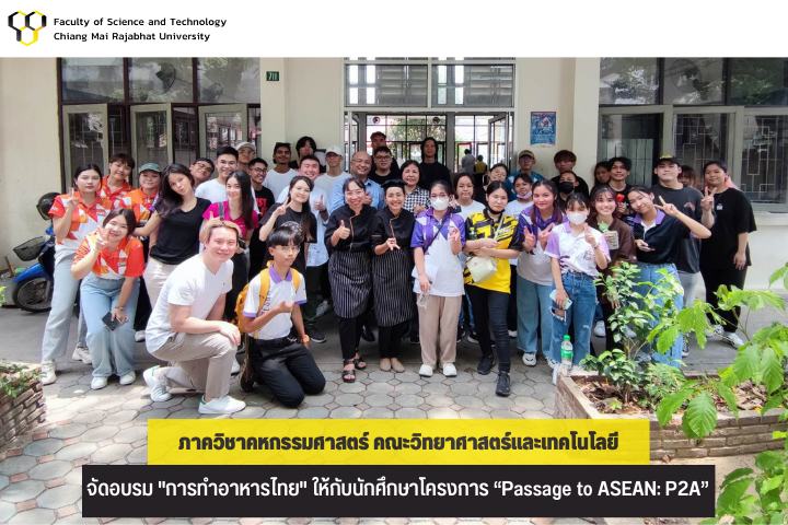 ภาควิชาคหกรรมศาสตร์ จัดอบรม “การทำอาหารไทย” ให้กับนักศึกษาโครงการ “Passage to ASEAN: P2A” จากประเทศสิงคโปร์