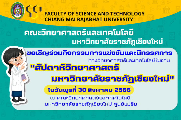 ขอเชิญชวนนักเรียน ร่วมกิจกรรมการแข่งขันทางวิทยาศาสตร์ฯ และร่วมงานสัปดาห์วิทยาศาสตร์แห่งชาติ ประจำปี 2566