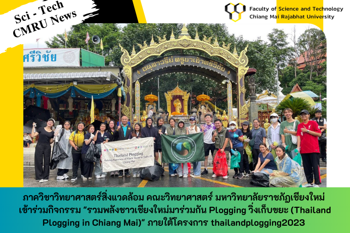 ภาควิชาวิทยาศาสตร์สิ่งแวดล้อม มหาวิทยาลัยราชภัฏเชียงใหม่ เข้าร่วมกิจกรรม &quot;รวมพลังชาวเชียงใหม่มาร่วมกัน Plogging วิ่งเก็บขยะ (Thailand Plogging in Chiang Mai)&quot; ภายใต้โครงการ thailandplogging2023