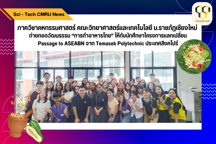 ภาควิชาคหกรรมศาสตร์ คณะวิทยาศาสตร์และเทคโนโลยี ม.ราชภัฏเชียงใหม่ ถ่ายทอดวัฒนธรรม “การทำอาหารไทย” ให้กับนักศึกษาโครงการแลกเปลี่ยน Passage to ASEAN จาก Temasek Polytechnic ประเทศสิงคโปร์
