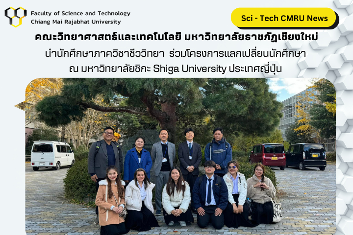 คณะวิทยาศาสตร์และเทคโนโลยี มหาวิทยาลัยราชภัฏเชียงใหม่ นำนักศึกษาภาควิชาชีววิทยา  ร่วมโครงการแลกเปลี่ยนนักศึกษา ณ มหาวิทยาลัยชิกะ Shiga University ประเทศญี่ปุ่น
