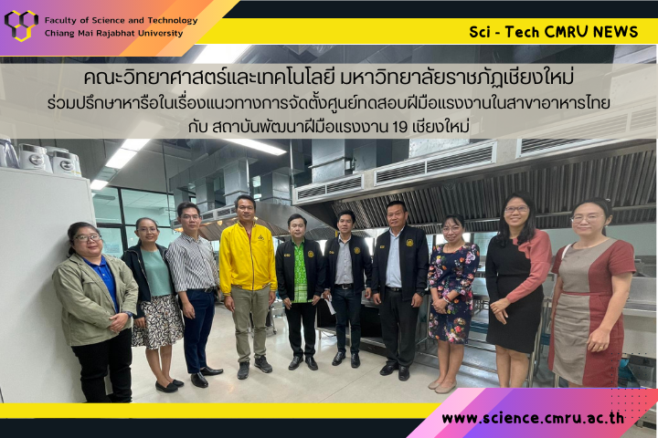 คณะวิทยาศาสตร์และเทคโนโลยี มหาวิทยาลัยราชภัฏเชียงใหม่ ร่วมปรึกษาหารือในเรื่องแนวทางการจัดตั้งศูนย์ทดสอบฝีมือแรงงานในสาขาอาหารไทย กับ สถาบันพัฒนาฝีมือแรงงาน 19 เชียงใหม่