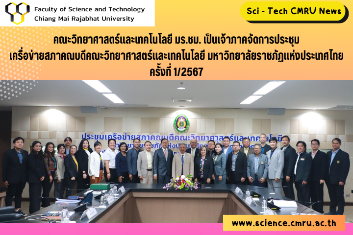 คณะวิทยาศาสตร์และเทคโนโลยี มร.ชม. เป็นเจ้าภาพจัดการประชุมเครือข่ายสภาคณบดีคณะวิทยาศาสตร์และเทคโนโลยี มหาวิทยาลัยราชภัฏแห่งประเทศไทย ครั้งที่ 1/2567