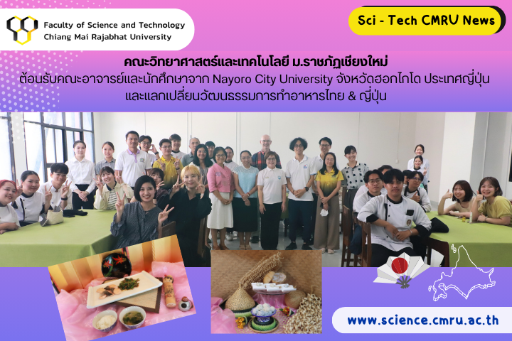 คณะวิทยาศาสตร์และเทคโนโลยี มหาวิทยาลัยราชภัฏเชียงใหม่ ต้อนรับคณะอาจารย์และนักศึกษาจาก Nayoro City University จังหวัดฮอกไกโด ประเทศญี่ปุ่น และแลกเปลี่ยนเรียนรู้วัฒนธรรมการทำอาหารไทย &amp; ญีี่ปุ่น