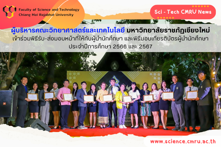 ผู้บริหารคณะวิทยาศาสตร์และเทคโนโลยี มร.ชม. เข้าร่วมพิธีรับ-ส่งมอบหน้าที่ให้กับผู้นำนักศึกษา และพิธีมอบเกียรติบัตรผู้นำนักศึกษา ประจำปีการศึกษา 2566 และ 2567
