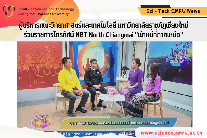 ผู้บริหารคณะวิทยาศาสตร์และเทคโนโลยี มหาวิทยาลัยราชภัฏเชียงใหม่ ร่วมรายการโทรทัศน์ NBT North Chiangmai “เช้าหนี้ที่ภาคเหนือ”