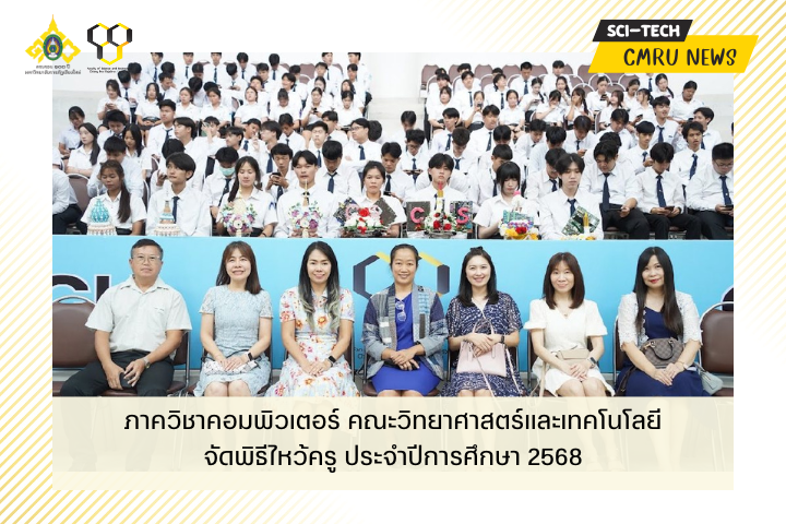 ภาควิชาคอมพิวเตอร์ คณะวิทยาศาสตร์และเทคโนโลยี จัดพิธีไหว้ครู ประจำปีการศึกษา 2568