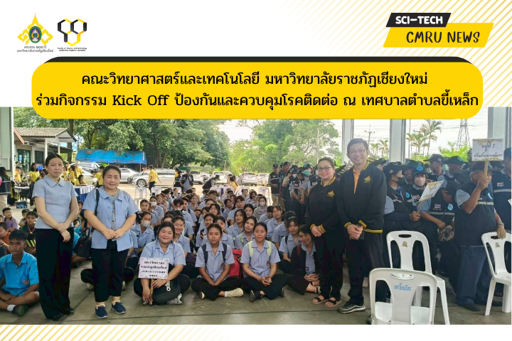 คณะวิทยาศาสตร์และเทคโนโลยี มหาวิทยาลัยราชภัฏเชียงใหม่ ร่วมกิจกรรม Kick Off ป้องกันและควบคุมโรคติดต่อ ณ เทศบาลตำบลขี้เหล็ก