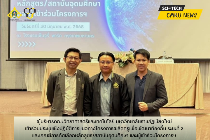 ผู้บริหารคณะวิทยาศาสตร์และเทคโนโลยี มหาวิทยาลัยราชภัฏเชียงใหม่ เข้าร่วมประชุมเชิงปฏิบัติการแนวทางโครงการผลิตครูเพื่อพัฒนาท้องถิ่น ระยะที่ 2 และเกณฑ์การคัดเลือกหลักสูตร/สถาบันอุดมศึกษา และผู้เข้าร่วมโครงการฯ
