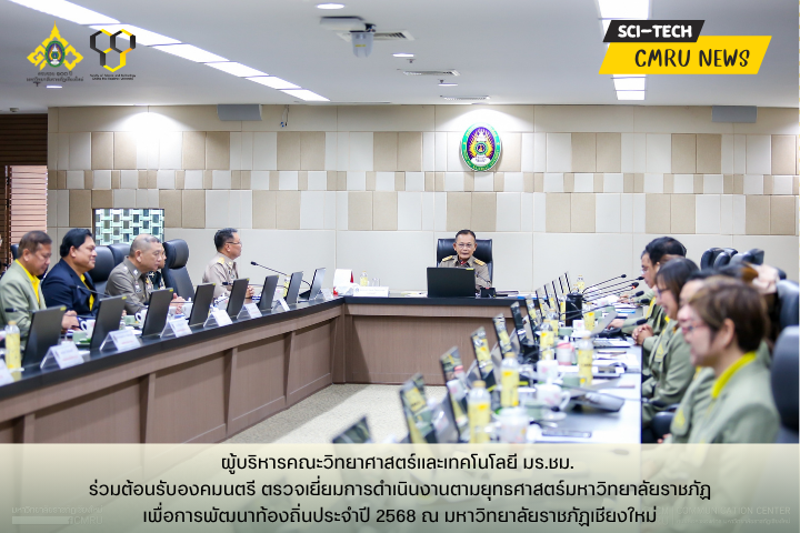 ผู้บริหารคณะวิทยาศาสตร์และเทคโนโลยี มร.ชม. ร่วมต้อนรับองคมนตรี ตรวจเยี่ยมการดำเนินงานตามยุทธศาสตร์มหาวิทยาลัยราชภัฏเพื่อการพัฒนาท้องถิ่นประจำปี 2568 ณ มหาวิทยาลัยราชภัฏเชียงใหม่
