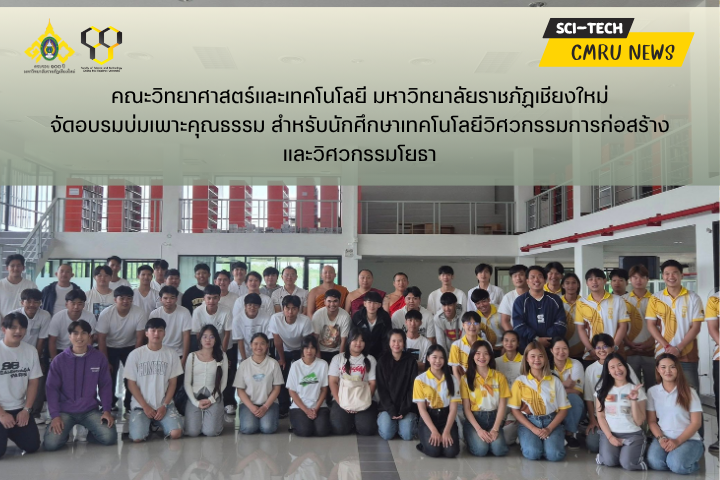 คณะวิทยาศาสตร์และเทคโนโลยี จัดอบรมบ่มเพาะคุณธรรมสำหรับนักศึกษาเทคโนโลยีวิศวกรรมการก่อสร้างและวิศวกรรมโยธา