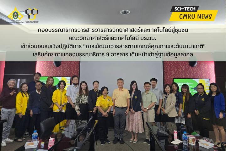 กองบรรณาธิการวารสารวารสารวิทยาศาสตร์และเทคโนโลยีสู่ชุมชน เข้าร่วมอบรมเชิงปฏิบัติการ &quot;การพัฒนาวารสารตามเกณฑ์คุณภาพระดับนานาชาติ&quot;