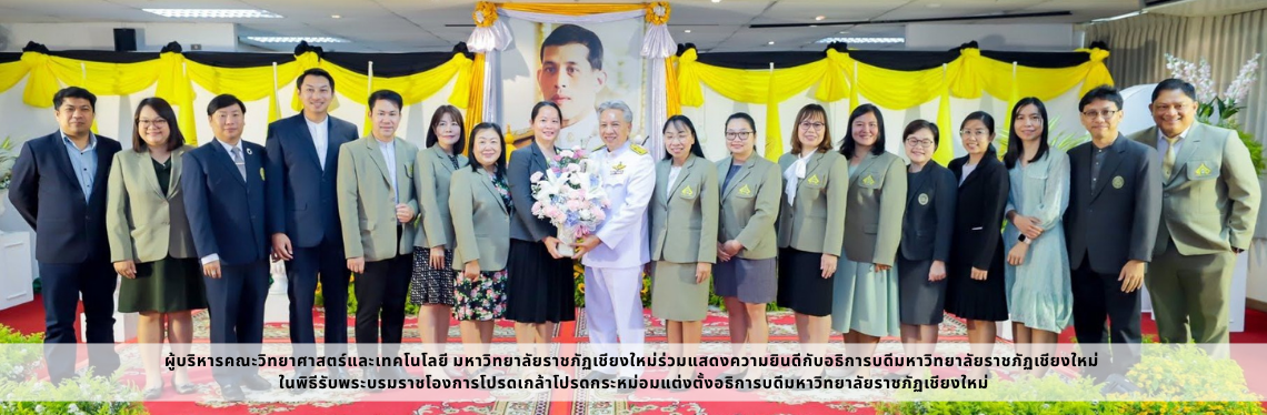 ร่วมแสดงความยินดีกับอธิการบดีมหาวิทยาลัยราชภัฏเชียงใหม่