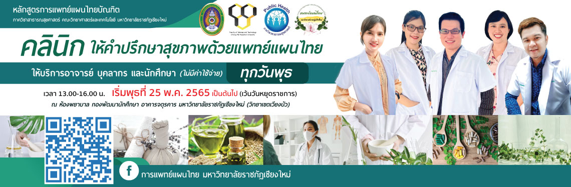 คลินิก ให้คำปรึกษาสุขภาพด้วยแพทย์แผนไทย
